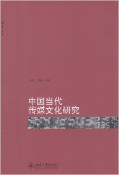 《中国当代传媒文化研究》 周宪, 刘康【摘要 书评 试读】图书